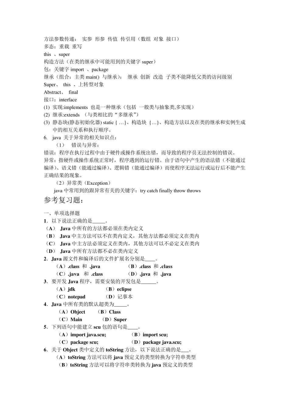 答案_JAVA程序设计基础(复习提纲及练习题_第2页