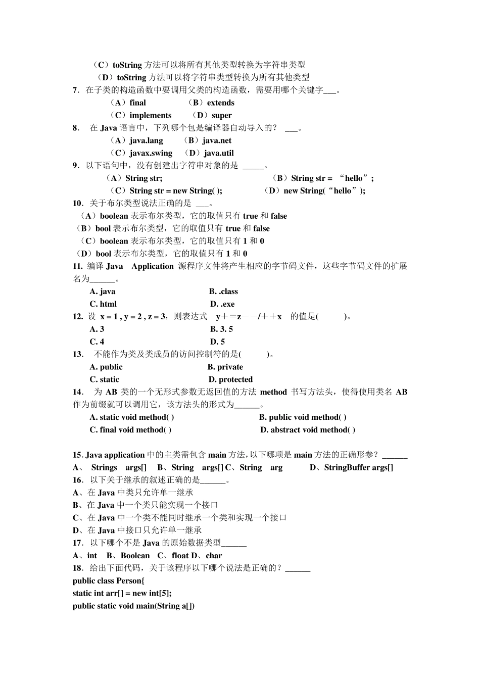 答案_JAVA程序设计基础(复习提纲及练习题_第3页
