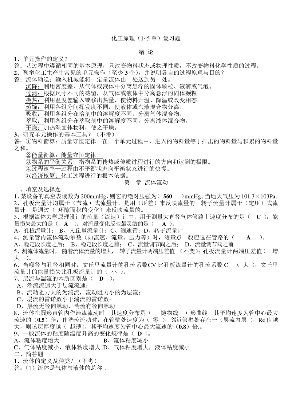 答案化工原理(15)章复习题_第1页