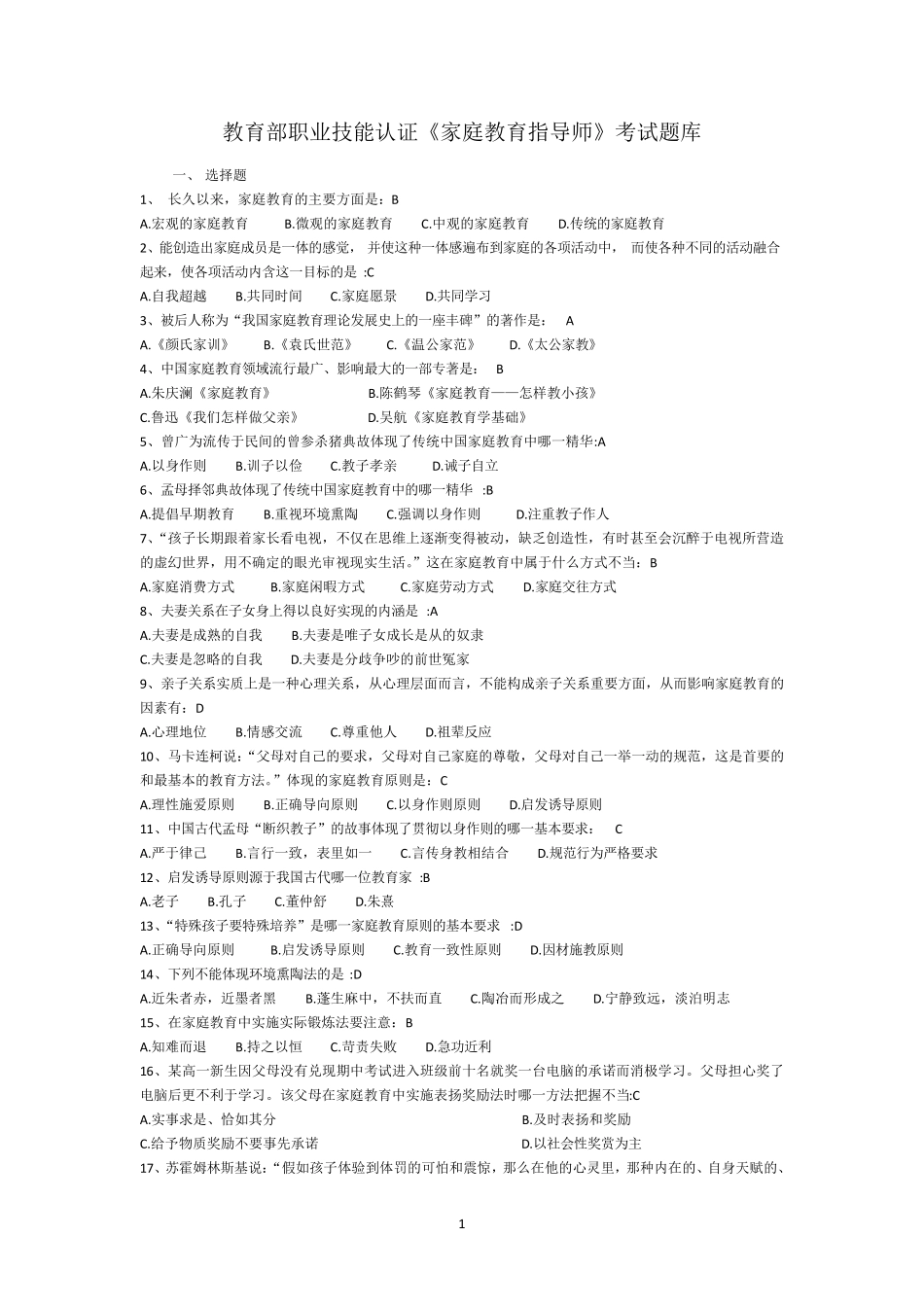 答案家庭教育指导师考试题库_第1页