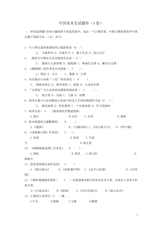 答案中国美术史试题4套汇总