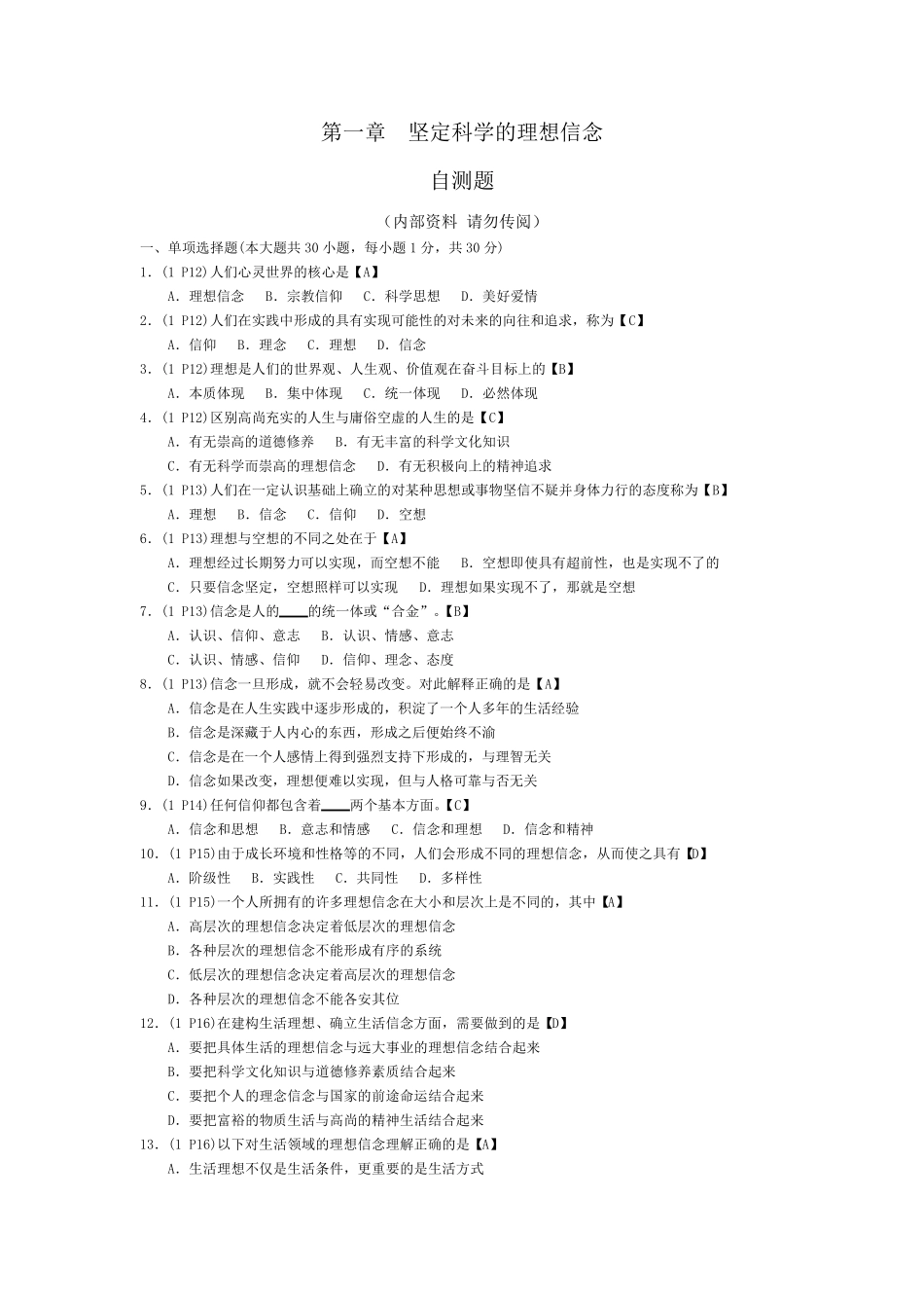 答案第一章坚定科学的理想信念_第1页