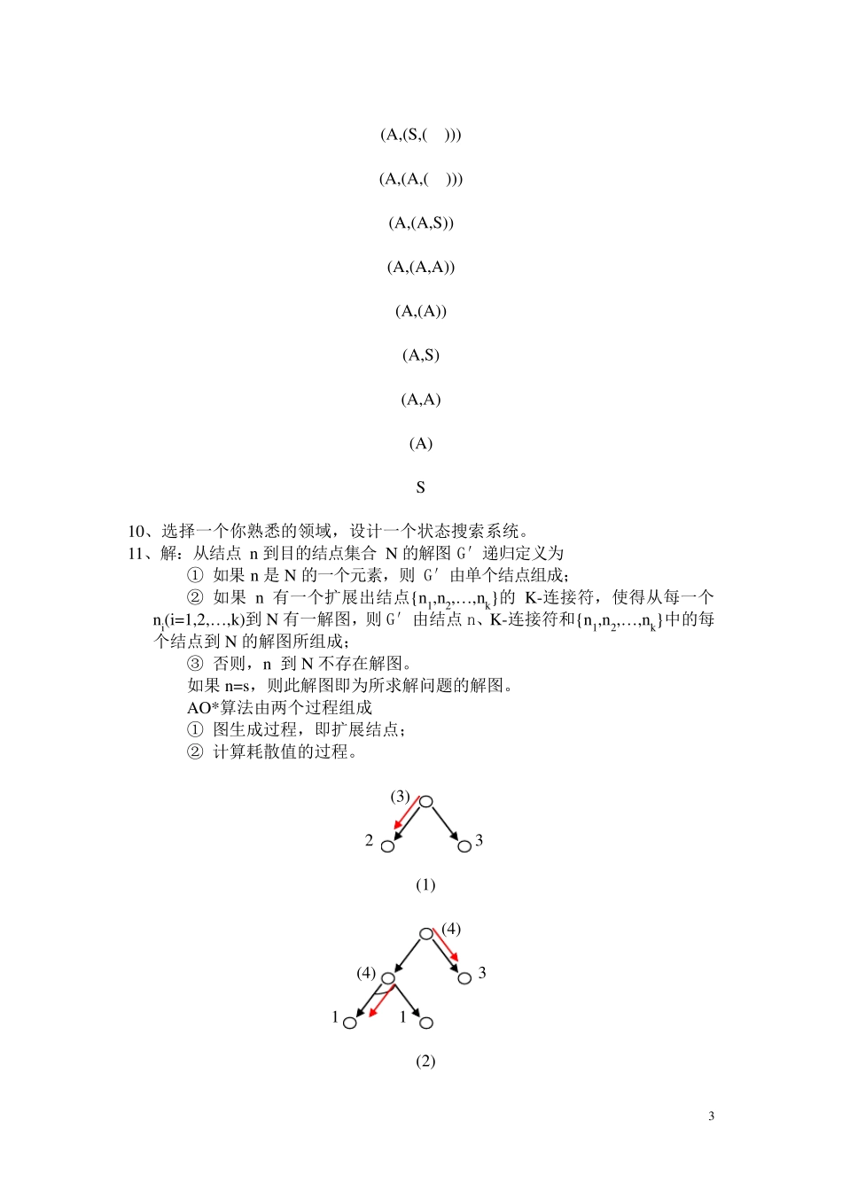 答深度优先搜索算法的特点是_第3页
