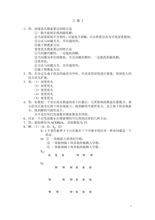 答深度优先搜索算法的特点是