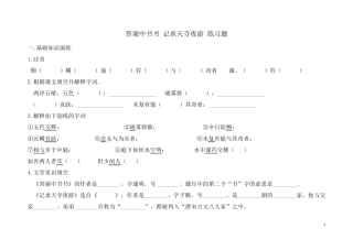 答谢中书书_记承天寺夜游_练习题有答案