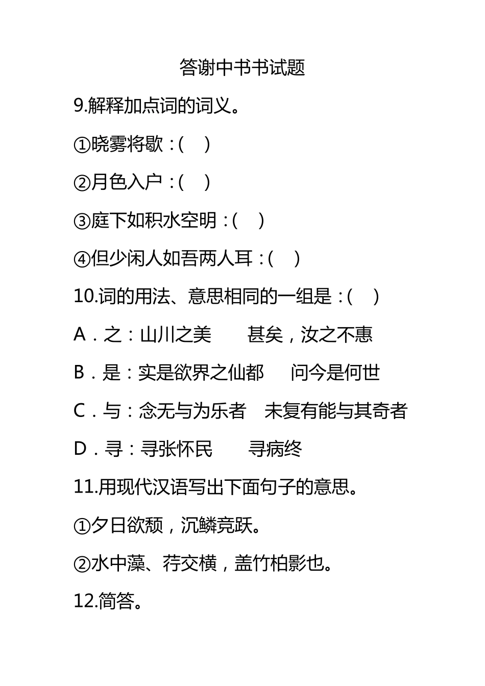 答谢中书书练习题_第1页