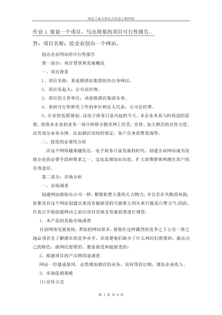 策划一个项目,写出简要的项目可行性报告