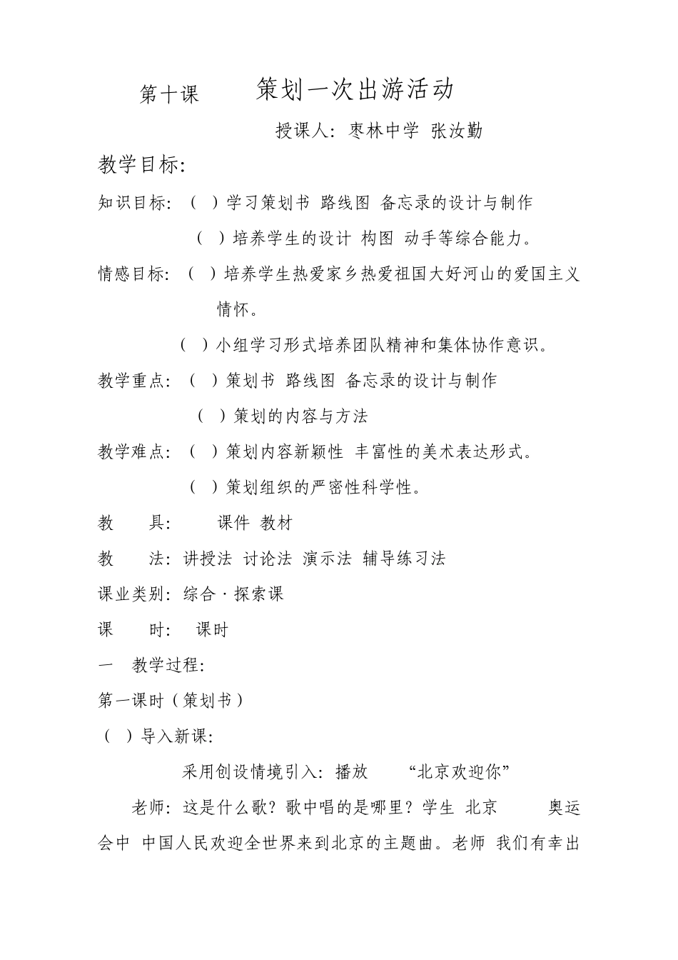 策划一次出游活动_教案_第1页