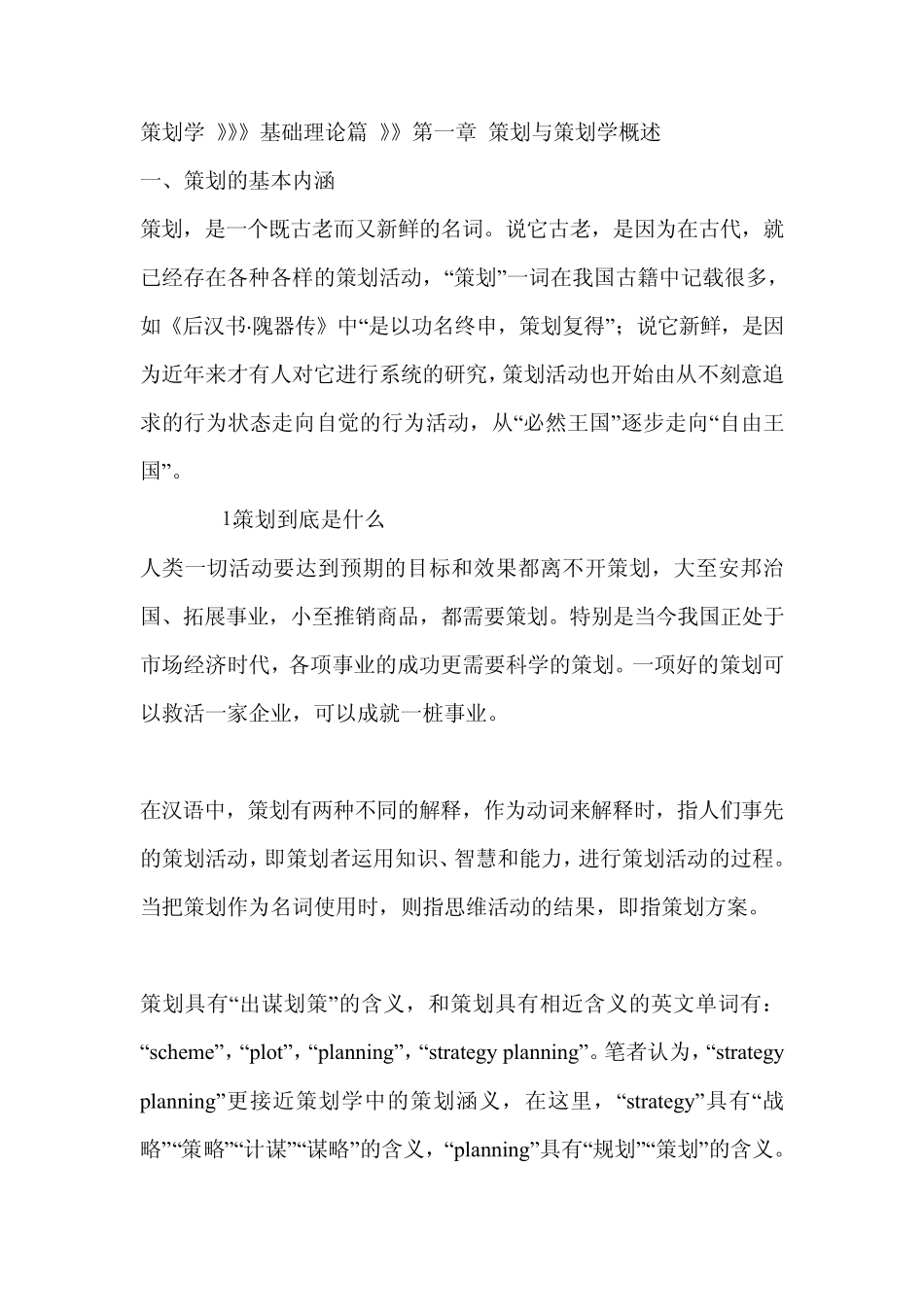 策划学基础理论篇第一章策划与策划学概述part1_第1页