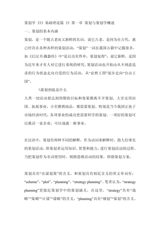 策划学基础理论篇第一章策划与策划学概述part1