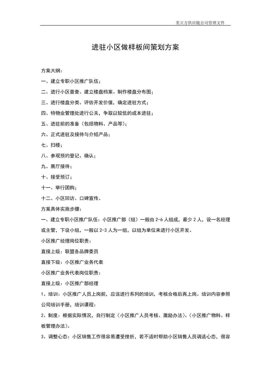 策划方案进驻小区做样板间_第1页