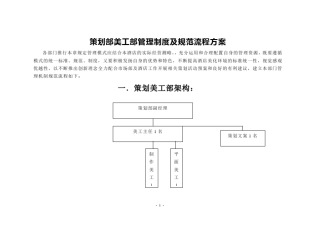 策划美工部管理制度及规范流程方案
