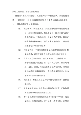 策展人的职能、工作范围的规范