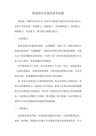 策划部应具备的基本技能