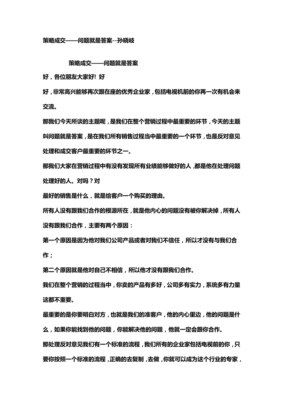 策略成交问题就是答案孙晓岐_第1页