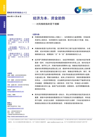 策略分析报告经典中的经典——申银万国策略思考系列16部之13：风格转换