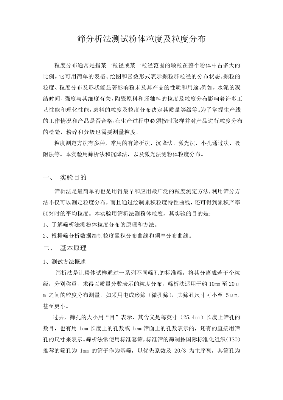 筛分析法测试粉体粒度及粒度分布_第1页