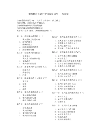 策略性商务谈判中的谋略运用(刘必荣)