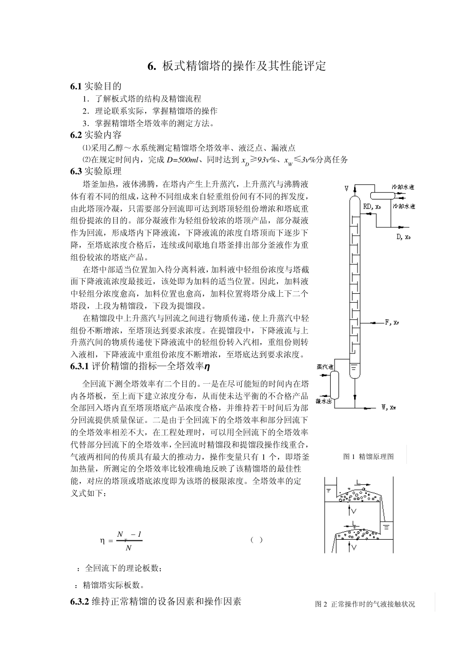筛板精馏塔报告_第1页