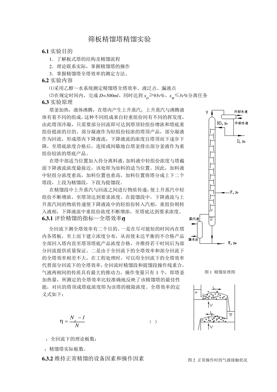 筛板精馏塔精馏实验报告_第1页
