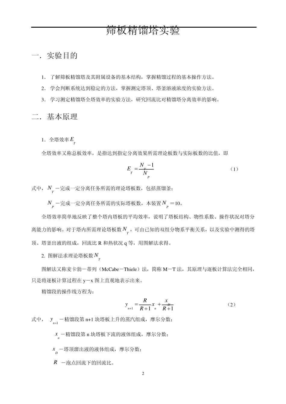 筛板精馏塔实验指导书_第2页