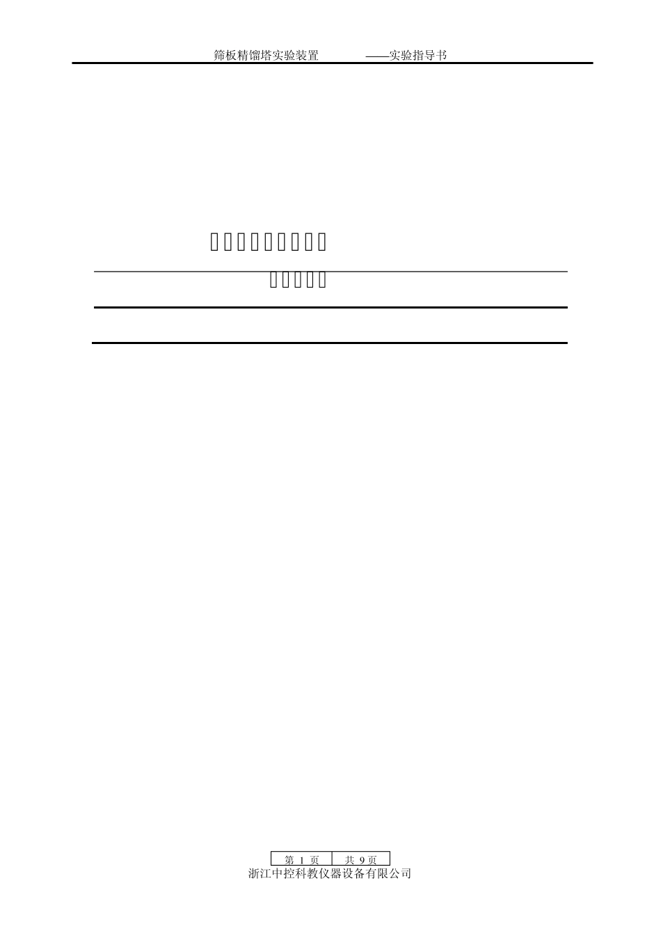 筛板精馏实验指导书_第1页