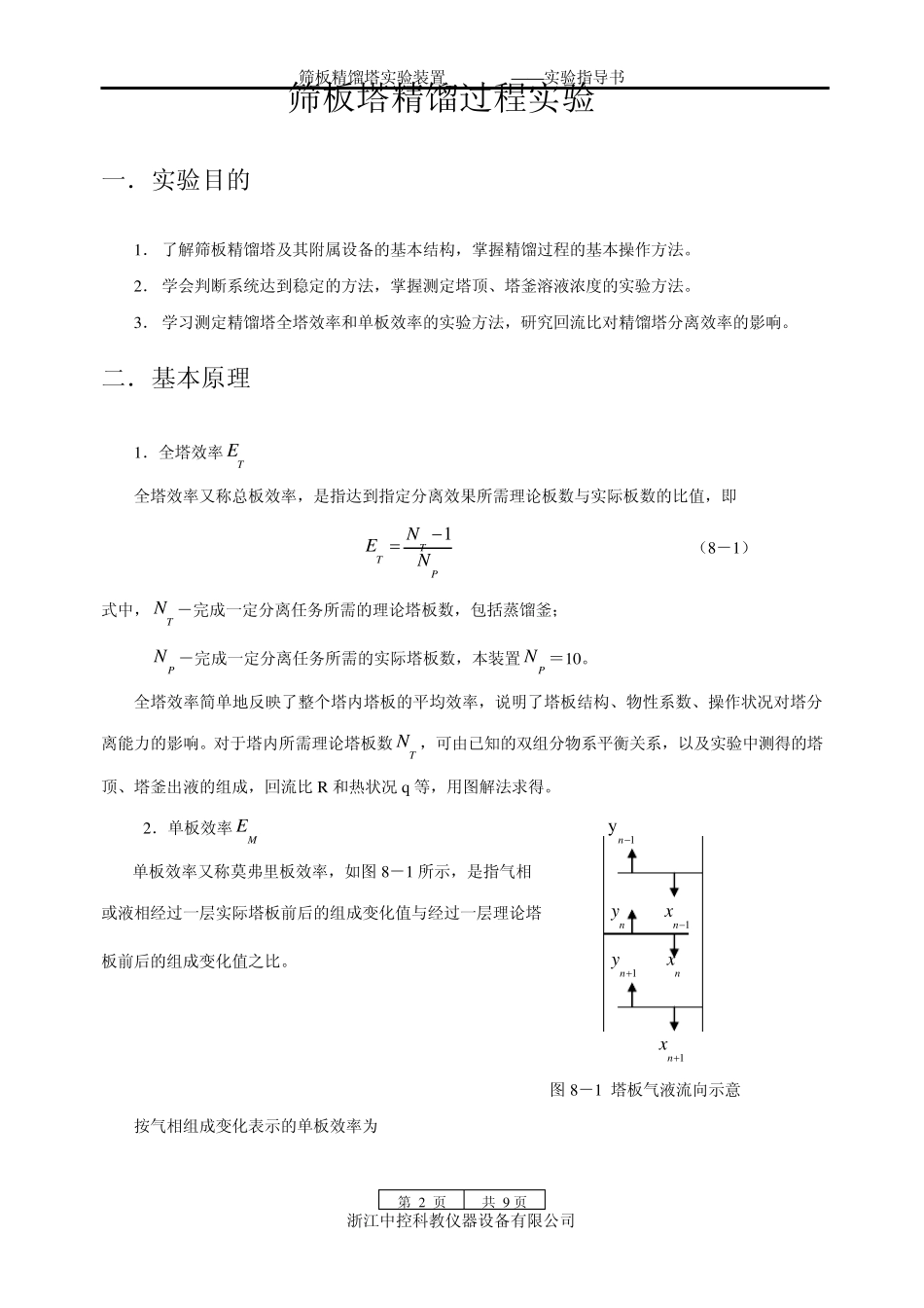 筛板精馏实验指导书_第2页