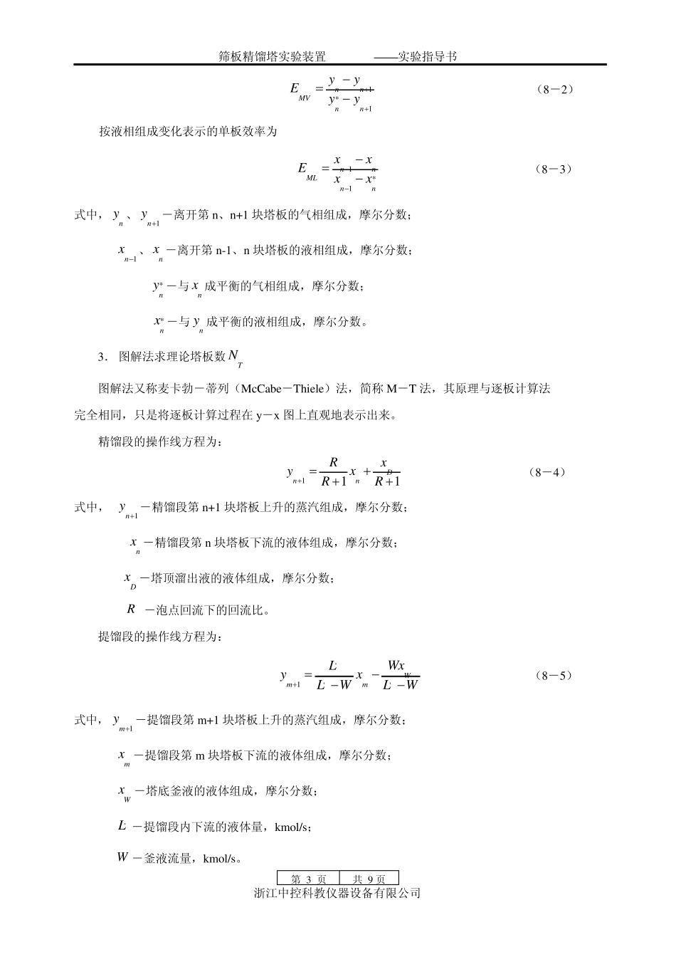 筛板精馏实验指导书_第3页