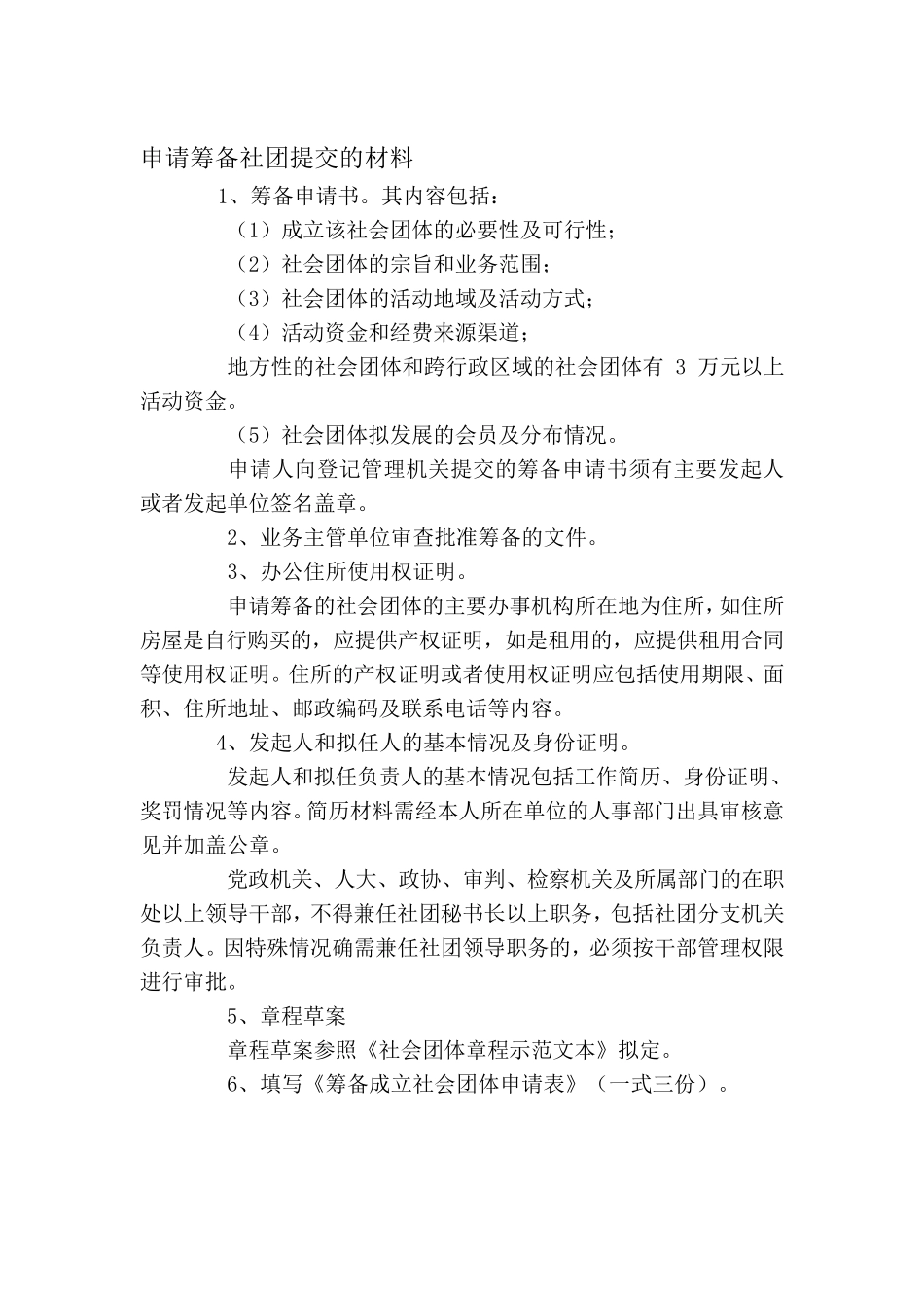 筹备成立社会团体申请表_第2页