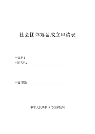 筹备成立社会团体申请表