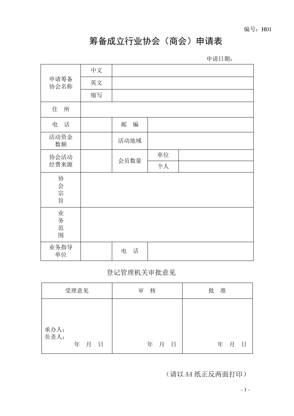 筹备成立行业协会(商会)申请表_第1页