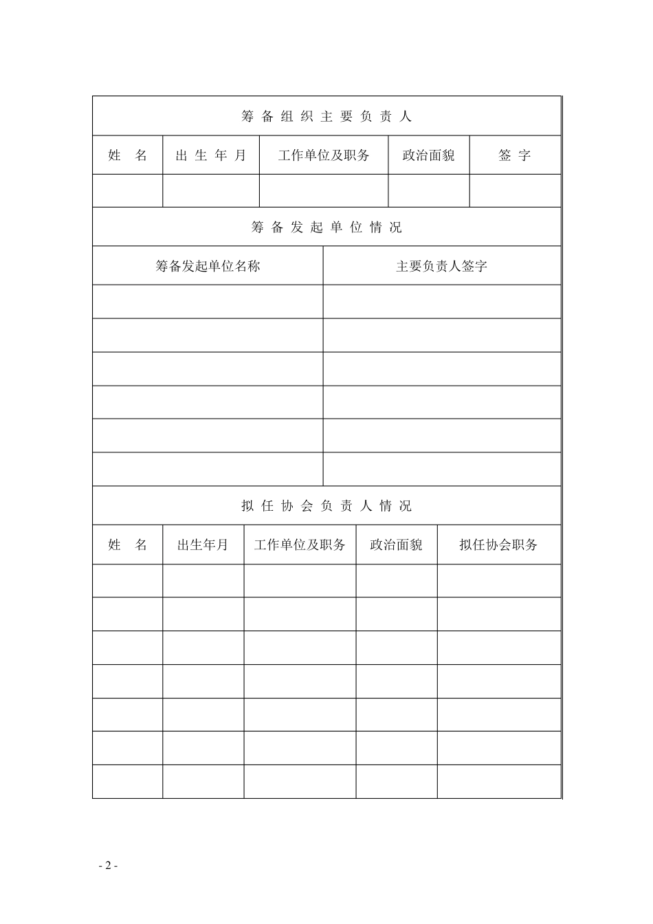 筹备成立行业协会(商会)申请表_第2页