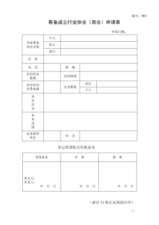 筹备成立行业协会(商会)申请表