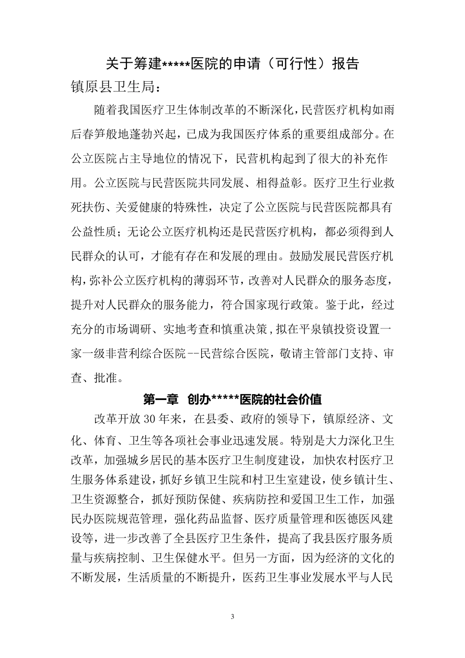 筹建医院申请材料_第3页