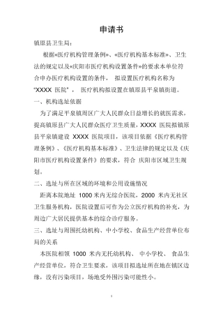 筹建医院申请材料