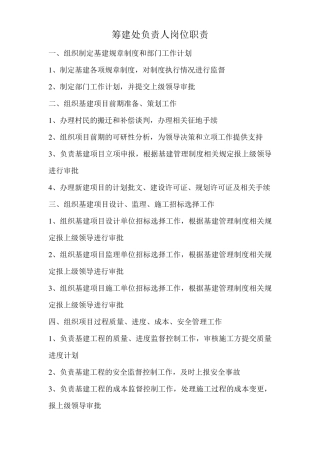 筹建处负责人岗位职责