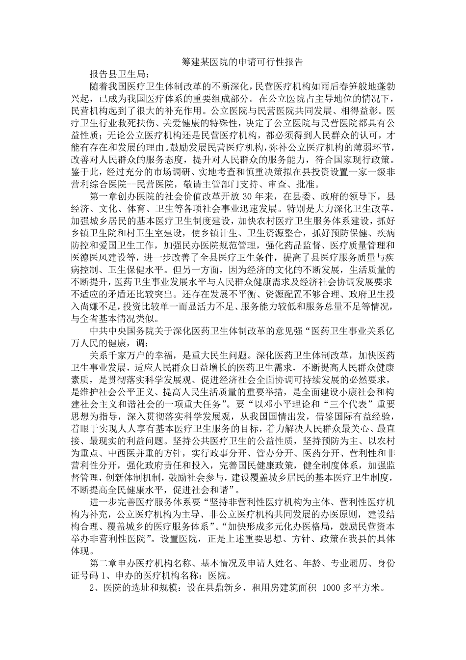 筹建某医院的申请可行性报告_第1页