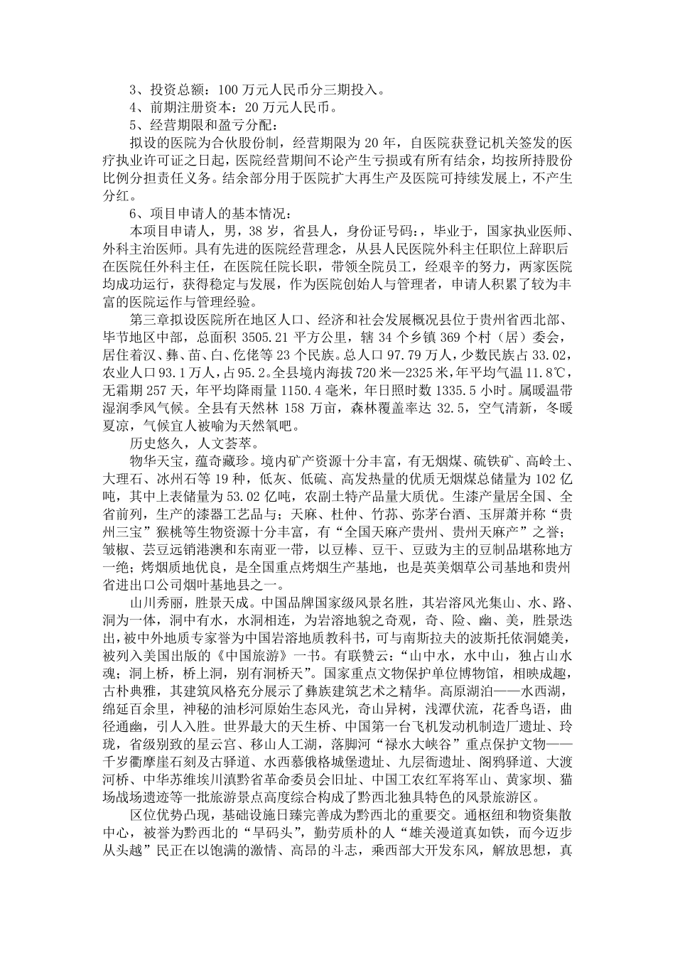 筹建某医院的申请可行性报告_第2页