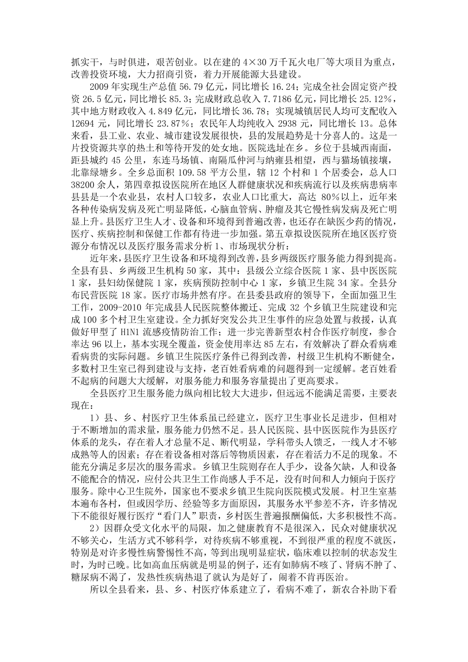 筹建某医院的申请可行性报告_第3页