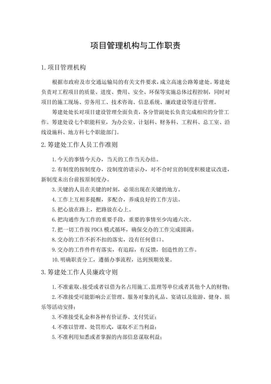 筹建处项目管理机构与工作职责_第1页