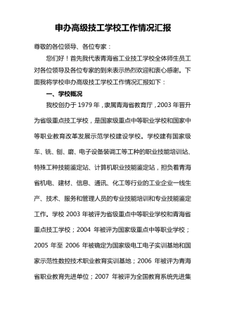 筹建高级技工学校工作情况汇报