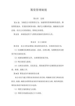 筹资管理制度