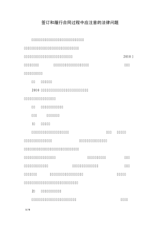 签订和履行合同过程中应注意的法律问题
