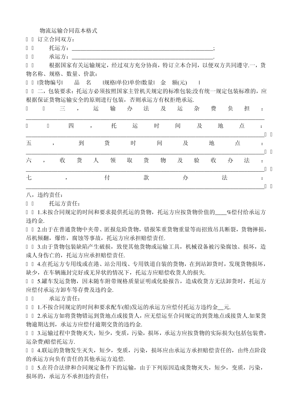 签订物流运输合同要注意的法律问题_第3页