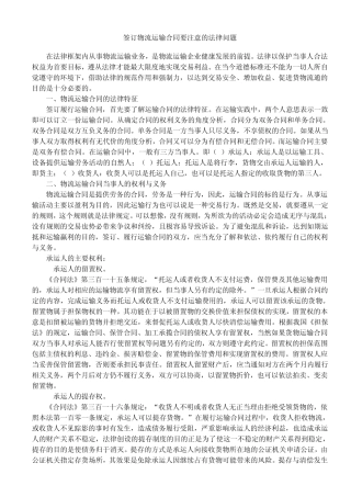 签订物流运输合同要注意的法律问题