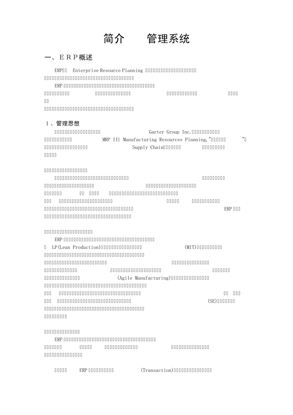 简介ERP管理系统_第1页