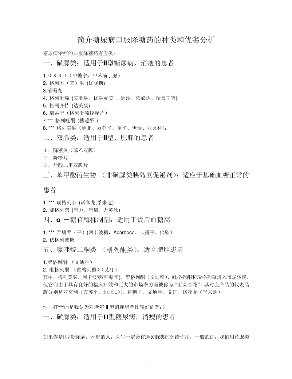 简介糖尿病口服降糖药的种类和优劣分析_第1页