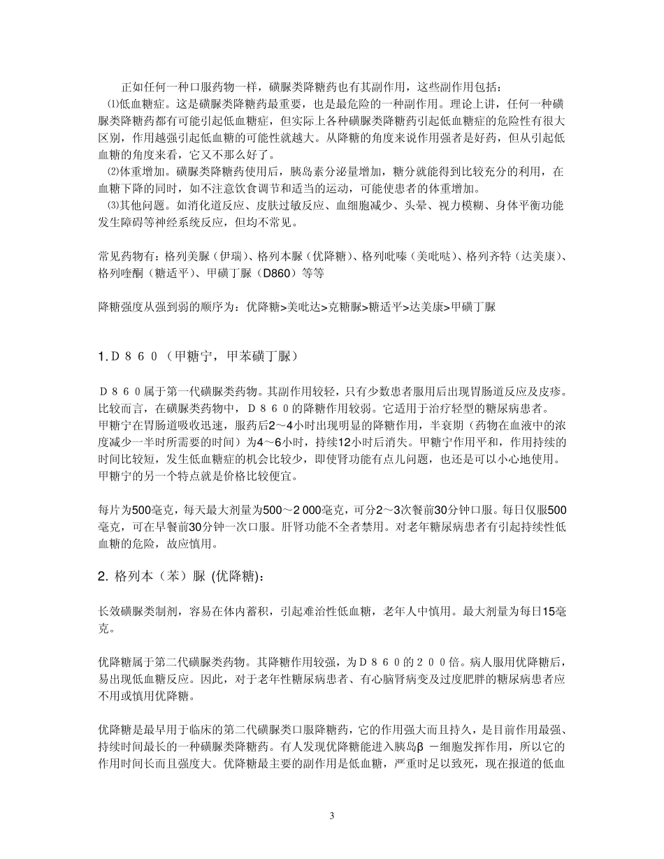 简介糖尿病口服降糖药的种类和优劣分析_第3页