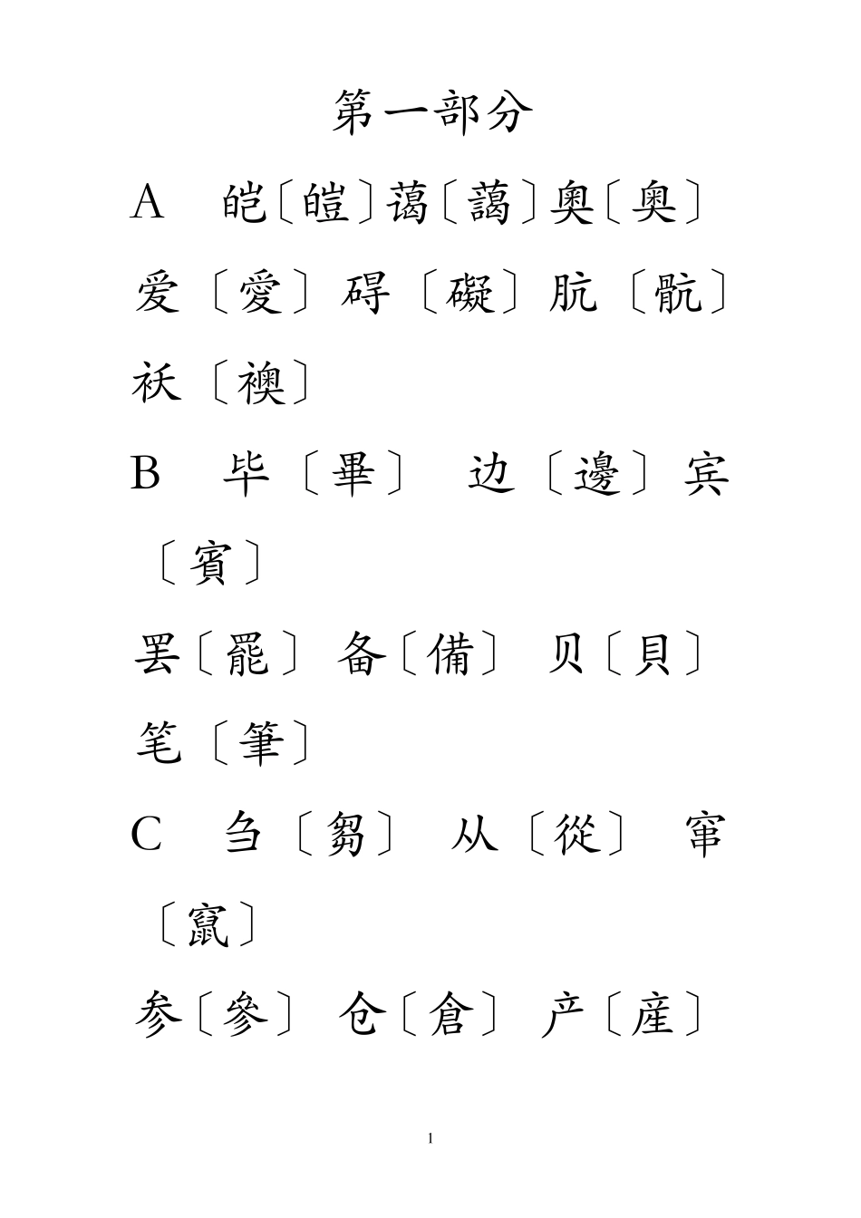 简体字繁体字对照表(大字楷体)_第1页