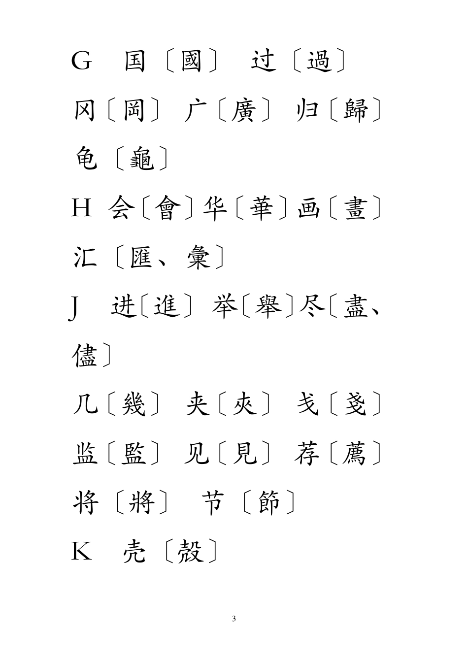 简体字繁体字对照表(大字楷体)_第3页